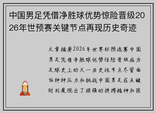 中国男足凭借净胜球优势惊险晋级2026年世预赛关键节点再现历史奇迹