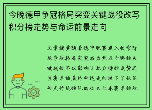 今晚德甲争冠格局突变关键战役改写积分榜走势与命运前景走向