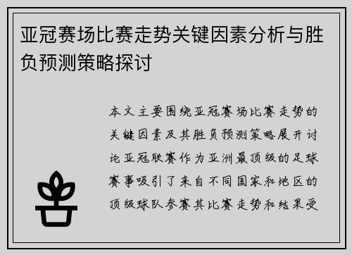 亚冠赛场比赛走势关键因素分析与胜负预测策略探讨