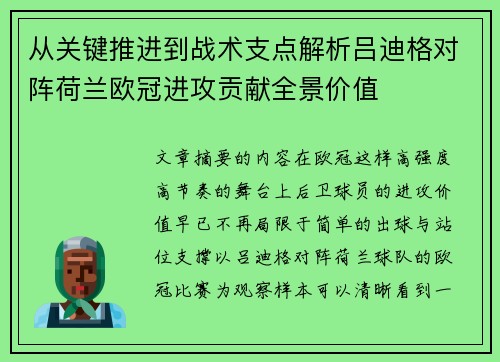 从关键推进到战术支点解析吕迪格对阵荷兰欧冠进攻贡献全景价值