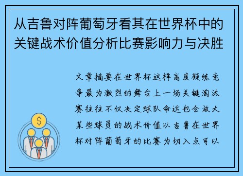 从吉鲁对阵葡萄牙看其在世界杯中的关键战术价值分析比赛影响力与决胜意义
