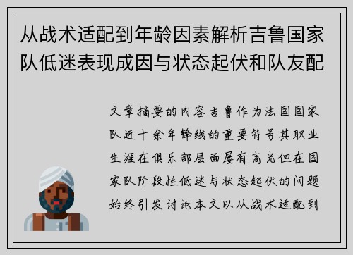 从战术适配到年龄因素解析吉鲁国家队低迷表现成因与状态起伏和队友配置影响
