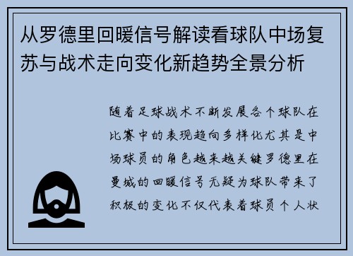 从罗德里回暖信号解读看球队中场复苏与战术走向变化新趋势全景分析