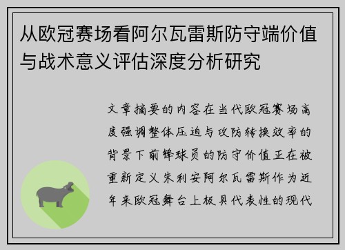 从欧冠赛场看阿尔瓦雷斯防守端价值与战术意义评估深度分析研究
