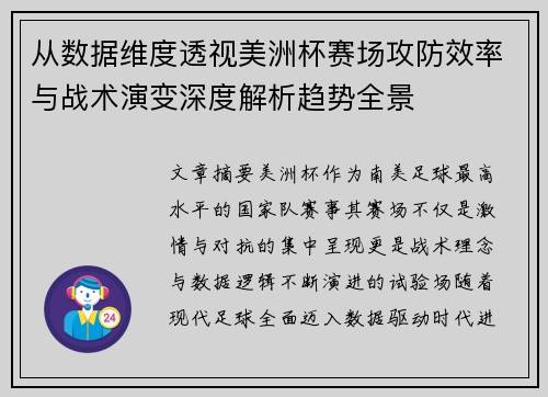 从数据维度透视美洲杯赛场攻防效率与战术演变深度解析趋势全景