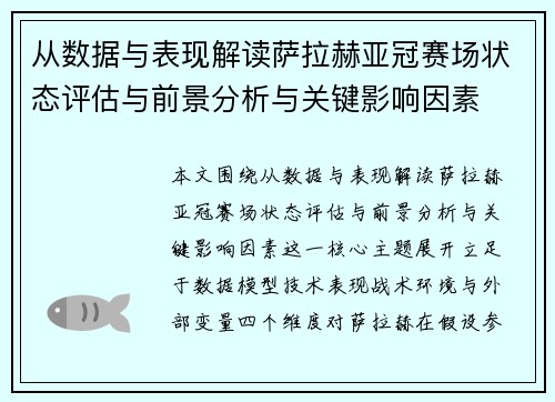 从数据与表现解读萨拉赫亚冠赛场状态评估与前景分析与关键影响因素