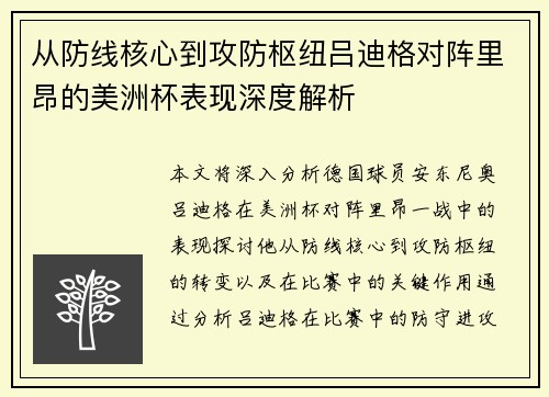 从防线核心到攻防枢纽吕迪格对阵里昂的美洲杯表现深度解析