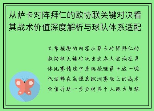 从萨卡对阵拜仁的欧协联关键对决看其战术价值深度解析与球队体系适配性