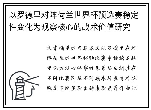 以罗德里对阵荷兰世界杯预选赛稳定性变化为观察核心的战术价值研究