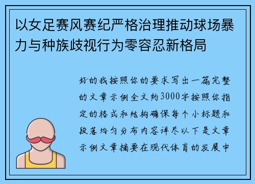 以女足赛风赛纪严格治理推动球场暴力与种族歧视行为零容忍新格局