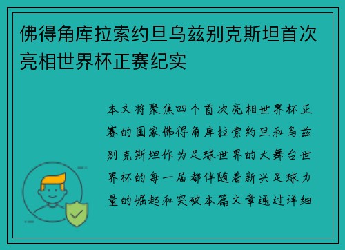 佛得角库拉索约旦乌兹别克斯坦首次亮相世界杯正赛纪实