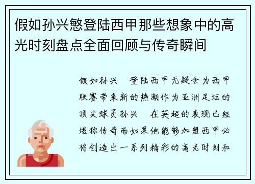 假如孙兴慜登陆西甲那些想象中的高光时刻盘点全面回顾与传奇瞬间