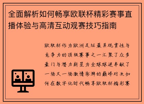 全面解析如何畅享欧联杯精彩赛事直播体验与高清互动观赛技巧指南