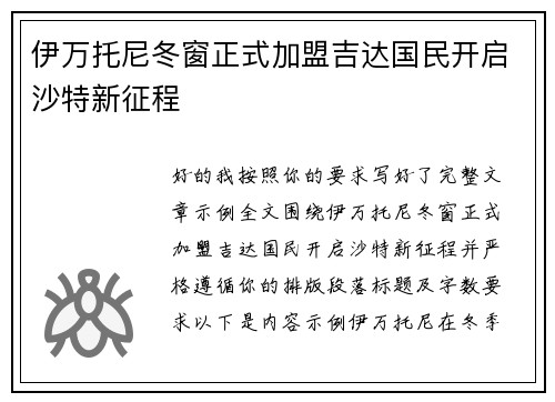 伊万托尼冬窗正式加盟吉达国民开启沙特新征程
