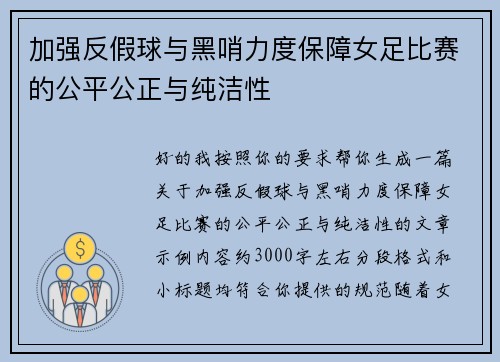 加强反假球与黑哨力度保障女足比赛的公平公正与纯洁性 加强反假球与黑哨力度保障女足比赛的公平公正与纯洁性
