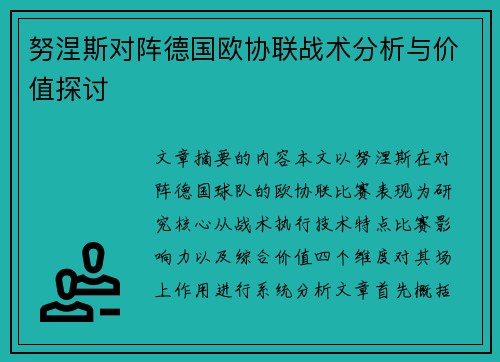 努涅斯对阵德国欧协联战术分析与价值探讨