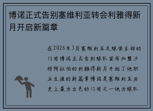 博诺正式告别塞维利亚转会利雅得新月开启新篇章
