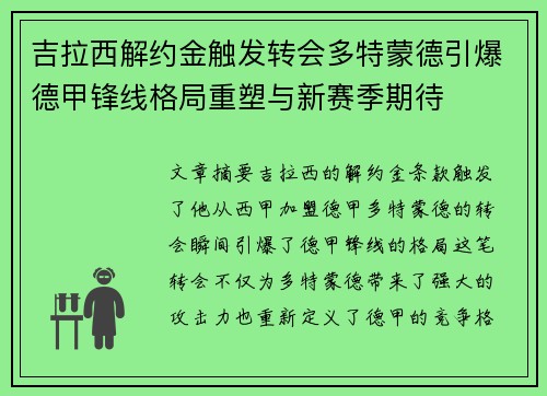 吉拉西解约金触发转会多特蒙德引爆德甲锋线格局重塑与新赛季期待 吉拉西解约金触发转会多特蒙德引爆德甲锋线格局重塑与新赛季期待
