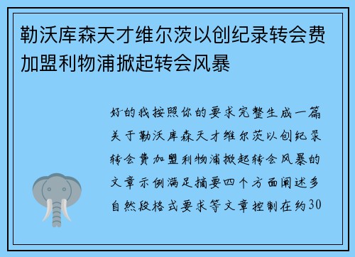 勒沃库森天才维尔茨以创纪录转会费加盟利物浦掀起转会风暴