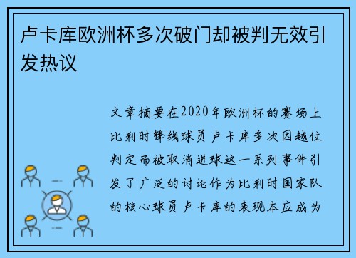 卢卡库欧洲杯多次破门却被判无效引发热议 卢卡库欧洲杯多次破门却被判无效引发热议