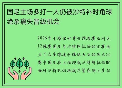 国足主场多打一人仍被沙特补时角球绝杀痛失晋级机会 国足主场多打一人仍被沙特补时角球绝杀痛失晋级机会