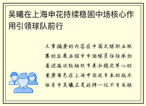 吴曦在上海申花持续稳固中场核心作用引领球队前行