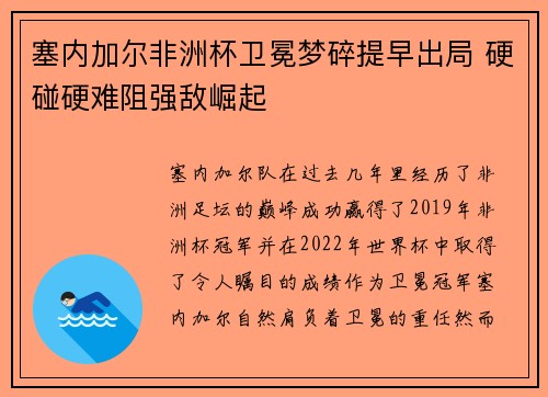 塞内加尔非洲杯卫冕梦碎提早出局 硬碰硬难阻强敌崛起