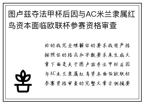 图卢兹夺法甲杯后因与AC米兰隶属红鸟资本面临欧联杯参赛资格审查 图卢兹夺法甲杯后因与AC米兰隶属红鸟资本面临欧联杯参赛资格审查