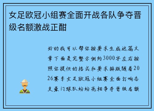 女足欧冠小组赛全面开战各队争夺晋级名额激战正酣