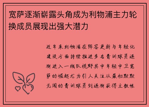 宽萨逐渐崭露头角成为利物浦主力轮换成员展现出强大潜力 宽萨逐渐崭露头角成为利物浦主力轮换成员展现出强大潜力