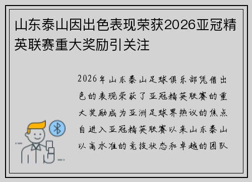 山东泰山因出色表现荣获2026亚冠精英联赛重大奖励引关注 山东泰山因出色表现荣获2026亚冠精英联赛重大奖励引关注