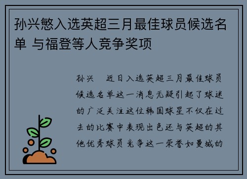 孙兴慜入选英超三月最佳球员候选名单 与福登等人竞争奖项