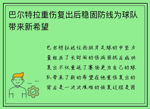 巴尔特拉重伤复出后稳固防线为球队带来新希望