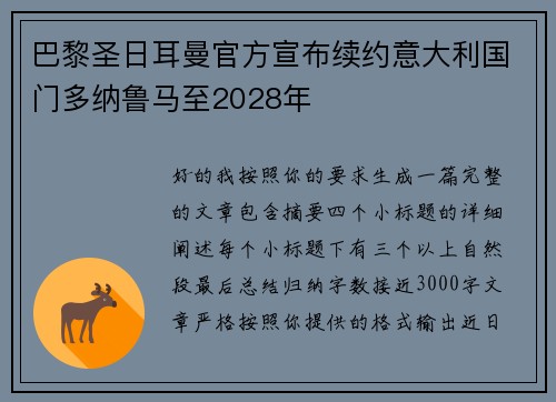 巴黎圣日耳曼官方宣布续约意大利国门多纳鲁马至2028年
