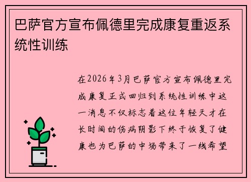 巴萨官方宣布佩德里完成康复重返系统性训练 巴萨官方宣布佩德里完成康复重返系统性训练