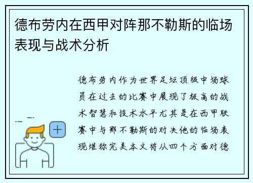 德布劳内在西甲对阵那不勒斯的临场表现与战术分析 德布劳内在西甲对阵那不勒斯的临场表现与战术分析