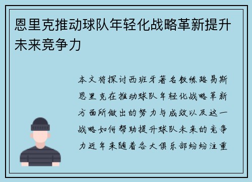恩里克推动球队年轻化战略革新提升未来竞争力 恩里克推动球队年轻化战略革新提升未来竞争力