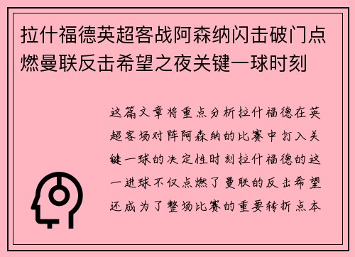 拉什福德英超客战阿森纳闪击破门点燃曼联反击希望之夜关键一球时刻 拉什福德英超客战阿森纳闪击破门点燃曼联反击希望之夜关键一球时刻