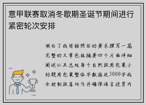 意甲联赛取消冬歇期圣诞节期间进行紧密轮次安排 意甲联赛取消冬歇期圣诞节期间进行紧密轮次安排