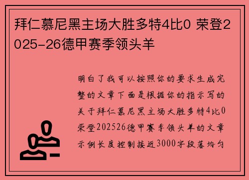 拜仁慕尼黑主场大胜多特4比0 荣登2025-26德甲赛季领头羊 拜仁慕尼黑主场大胜多特4比0 荣登2025-26德甲赛季领头羊