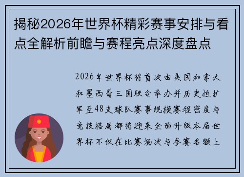 揭秘2026年世界杯精彩赛事安排与看点全解析前瞻与赛程亮点深度盘点