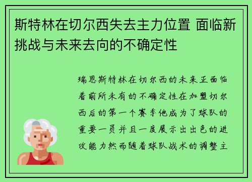 斯特林在切尔西失去主力位置 面临新挑战与未来去向的不确定性 斯特林在切尔西失去主力位置 面临新挑战与未来去向的不确定性