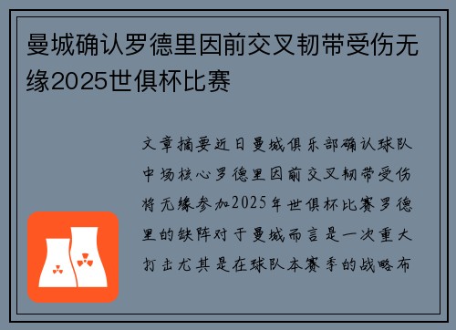 曼城确认罗德里因前交叉韧带受伤无缘2025世俱杯比赛 曼城确认罗德里因前交叉韧带受伤无缘2025世俱杯比赛