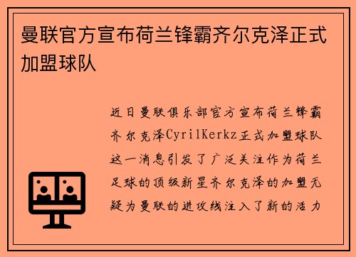 曼联官方宣布荷兰锋霸齐尔克泽正式加盟球队 曼联官方宣布荷兰锋霸齐尔克泽正式加盟球队