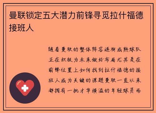 曼联锁定五大潜力前锋寻觅拉什福德接班人 曼联锁定五大潜力前锋寻觅拉什福德接班人