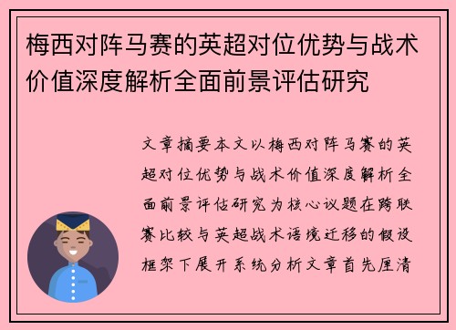 梅西对阵马赛的英超对位优势与战术价值深度解析全面前景评估研究