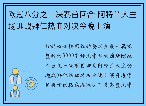 欧冠八分之一决赛首回合 阿特兰大主场迎战拜仁热血对决今晚上演 欧冠八分之一决赛首回合 阿特兰大主场迎战拜仁热血对决今晚上演