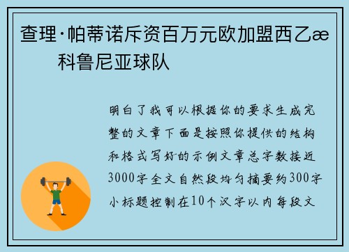 查理·帕蒂诺斥资百万元欧加盟西乙拉科鲁尼亚球队