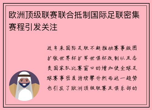 欧洲顶级联赛联合抵制国际足联密集赛程引发关注
