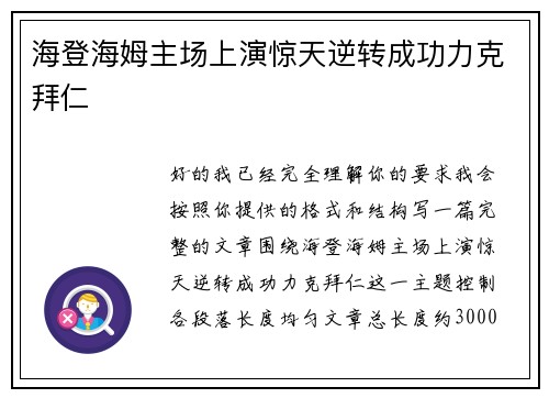 海登海姆主场上演惊天逆转成功力克拜仁